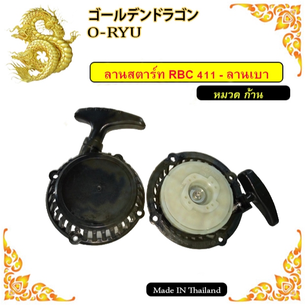 ลานสตาร์ทเครื่องตัดหญ้า/NB411/RBC411/260/GX35/328/T200/แต่งกิ่ง