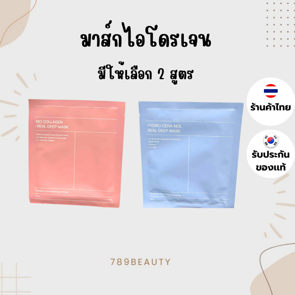 พร้อมส่ง ล้างสต็อค หมดแล้วหมดเลย Biodance Bio-Collagen Real Deep Mask / Bio Collagen Hydro Cera-Nol มาส์กไฮโดรเจน
