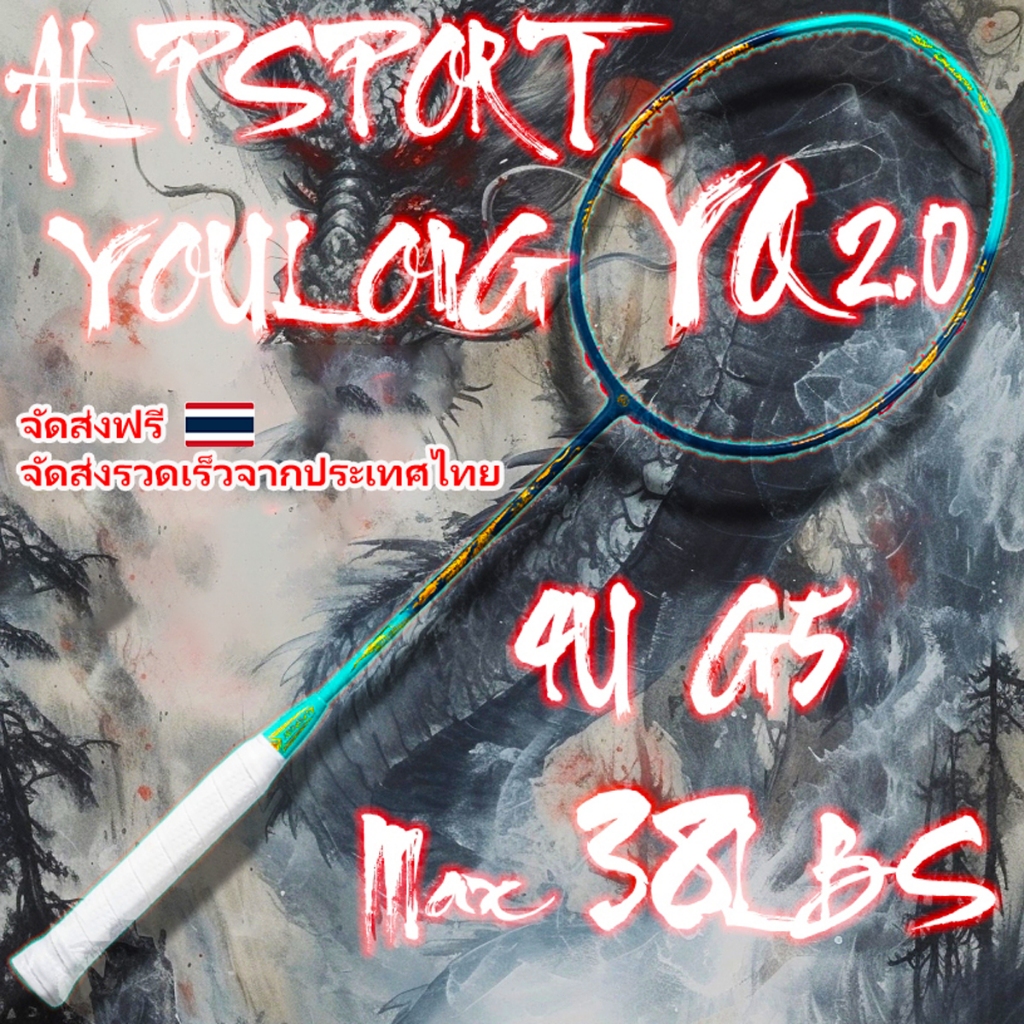 ALP QY 2.0 4U MAX 38LBS ไม้แบดมินตันลายมังกรทอง สำหรับรุก ไม่แย่ไปกว่า YONEX และ LINING Badminton Racket ของแท้จัดส่งไทย