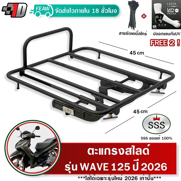 ตะแกรงสไลด์ เวฟ125i 2026 New เลื่อนได้ WAVE125 2026 เท่านั้น SSS ตะแกรงไรเดอ 45x45cmวางกระเป๋า #9-18