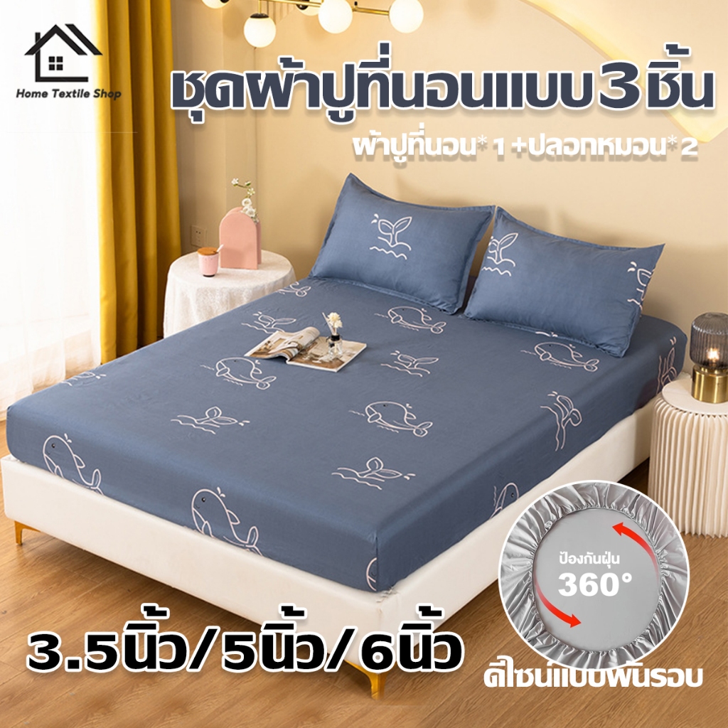 ชุดเครื่องนอน 3 ชิ้น (พร้อมปลอกหมอน) กันไรฝุ่น รัดมุม 360° ระบายอากาศ ขนาด 3.5/5/6 ฟุต