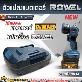 ROWEL ตัวแปลงแบตเตอรี่ 20V รุ่น ADR010 MOUNT BATTERY ADAPTER…