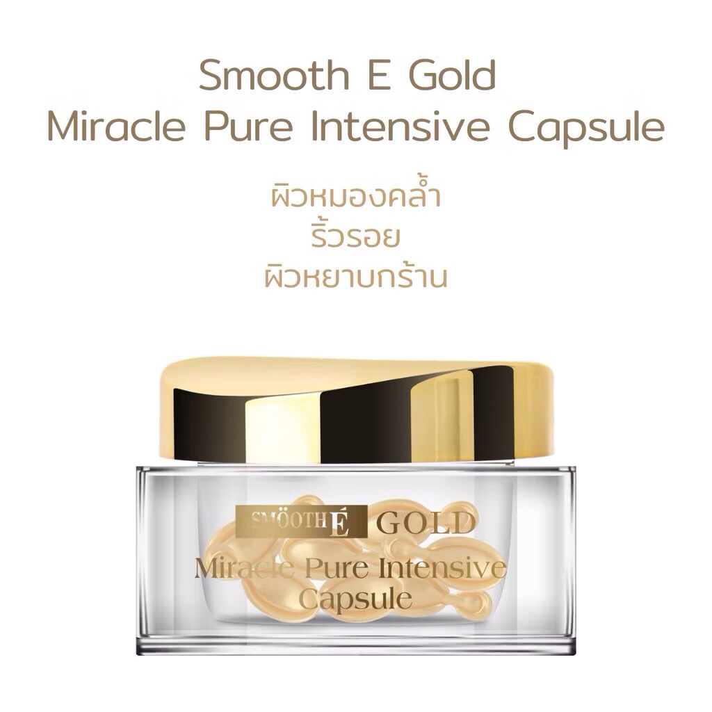 Smooth E Gold Miracle Capsule 12'S แคปซูลบำรุงผิวหน้า ผิวกระจ่างใส ลดริ้วรอย กระชับรูขุมขน ลดรอยแผลเป็น