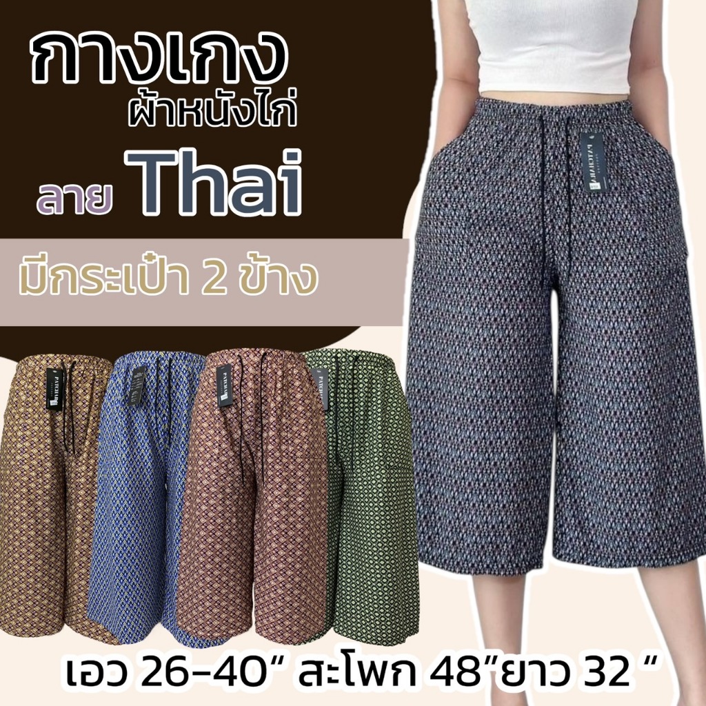 กางเกงลายไทย ขา5ส่วน มีกระเป๋า 2 ข้าง ผ้าวูลเวฟ เอวยางยืด ผ้านิ่มใส่สบาย