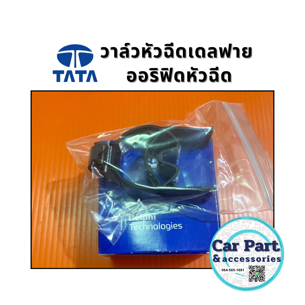 ชุดซ่อม วาล์วหัวฉีด ทาทา เดลฟาย  ออริฟิดหัวฉีด เกรด A