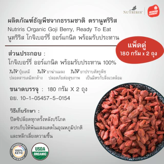 โกจิเบอร์รี่ ออร์แกนิค พร้อมทาน แพ็คคู่ Exp.3/2028 เม็ดใหญ่ 2เท่า อร่อย หวานธรรมชาติ (Organic Goji berry) NUTRIRIS Brand
