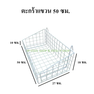 ตะกร้าแขวนโชว์สินค้า