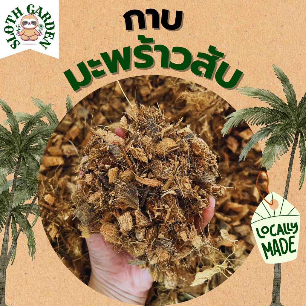 [ส่งเร็ว] กาบมะพร้าวสับ วัสดุปลูก ใช้ผสมดินปลูก รองก้นกระถาง