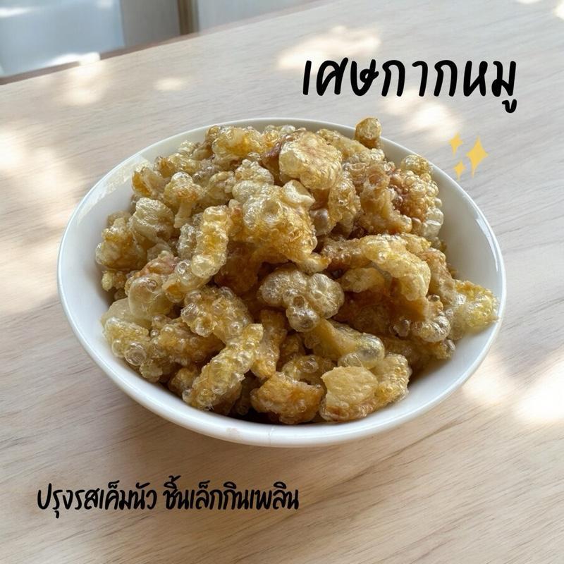 เศษกากหมู(ปรุงรส) ชิ้นเล็กมากๆ