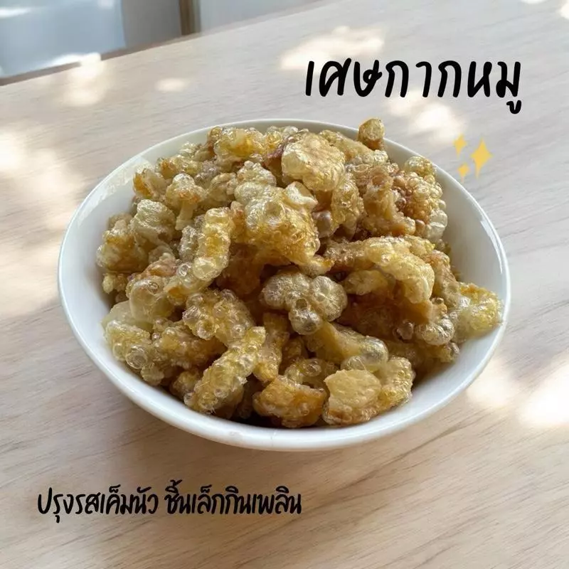 เศษกากหมู(ปรุงรส) ชิ้นเล็กมากๆ