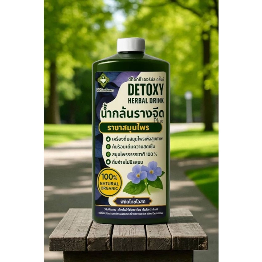 Detoxy Herbal Drink น้ำกลั่นสมุนไพรรางจืด พลัส รวมสมุนไพรเพื่อสุขภาพกว่า 10 ชนิด ขนาด 1.1 ลิตร