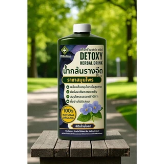 Detoxy Herbal Drink น้ำกลั่นสมุนไพรรางจืด พลัส รวมสมุนไพรเพื่อสุขภาพกว่า 10 ชนิด ขนาด 1.1 ลิตร