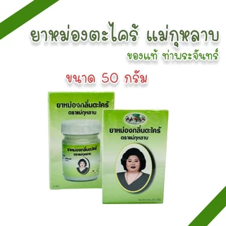 ยาหม่องเลียงผา,ไพล,งาดำ,ขมิ้น,พิมเสน,ตะไคร้ ตราแม่กุหลาบ ห้าม้า ขนาด 50 กรัม (แพ็ค 1, 3 ขวด)
