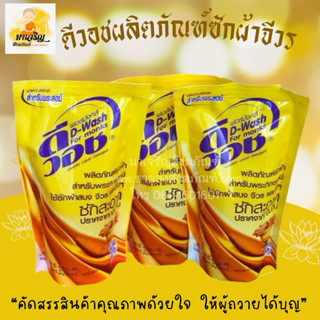ดีวอช น้ำยาซักจีวรพระสงฆ์ 300 มล. (บรรจุ 1 ถุง)