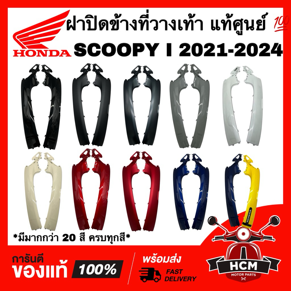 ฝาปิดข้างที่วางเท้า SCOOPY I 2021 2022 2023 2024 / สกู๊ปปี้ I 2021-2024 แท้💯 64421-K2F-N00 / 64431-K2F-N00 ฝาครอบตัวล่าง