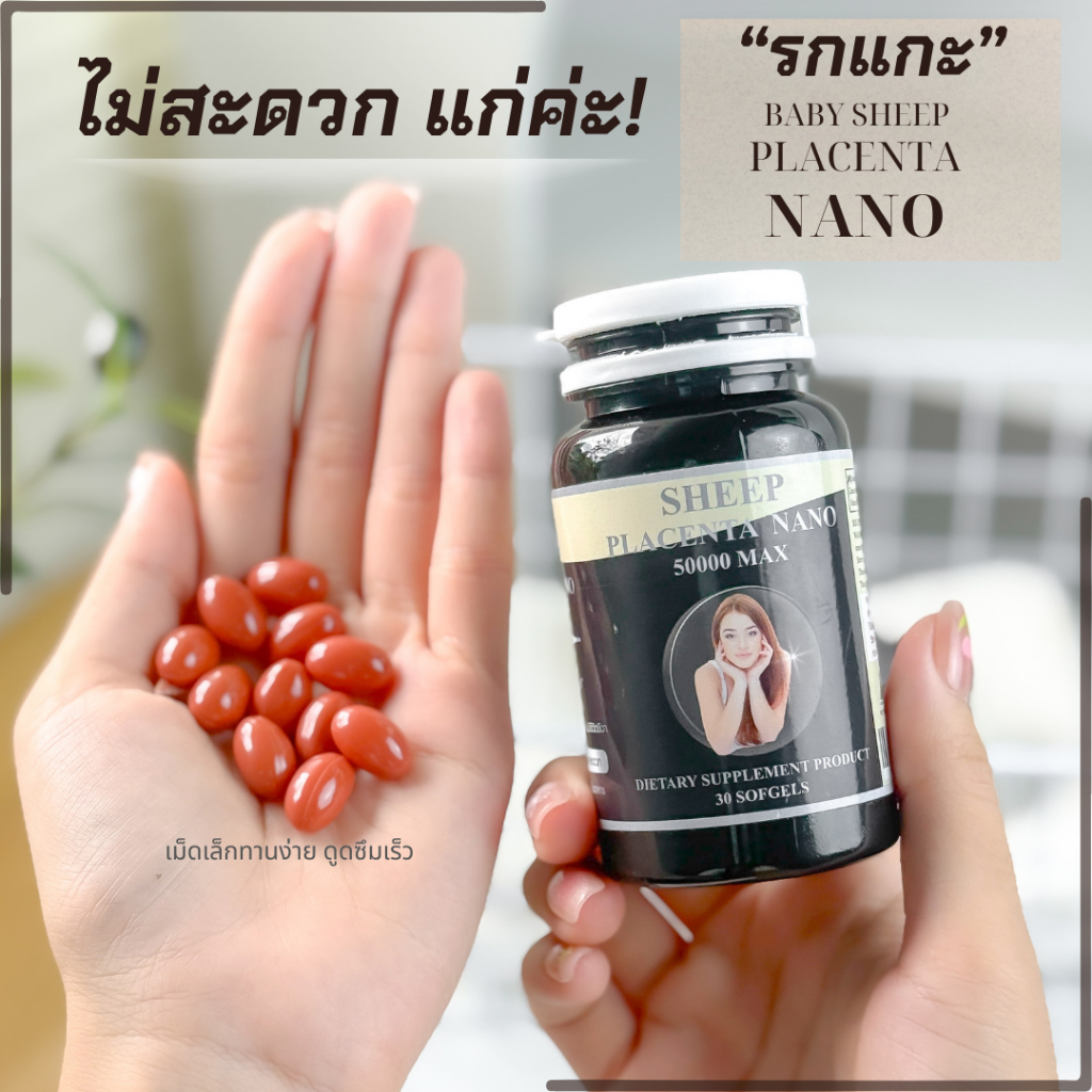 {รกแกะนาโน}Sheep placenta nano30แคปซูล:ชีพพลาเซนต้านาโน เม็ดเล็กทานง่ายชะลอริ้วรอย ต้านแดด