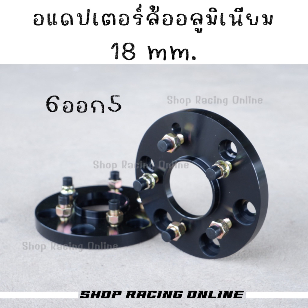 🚩 (ราคาต่อ1คู่) อแดปเตอร์ล้อตัวบาง 6ออก5 18mm มิเนียม Isuzu Dmax TFR Dragon 1.9