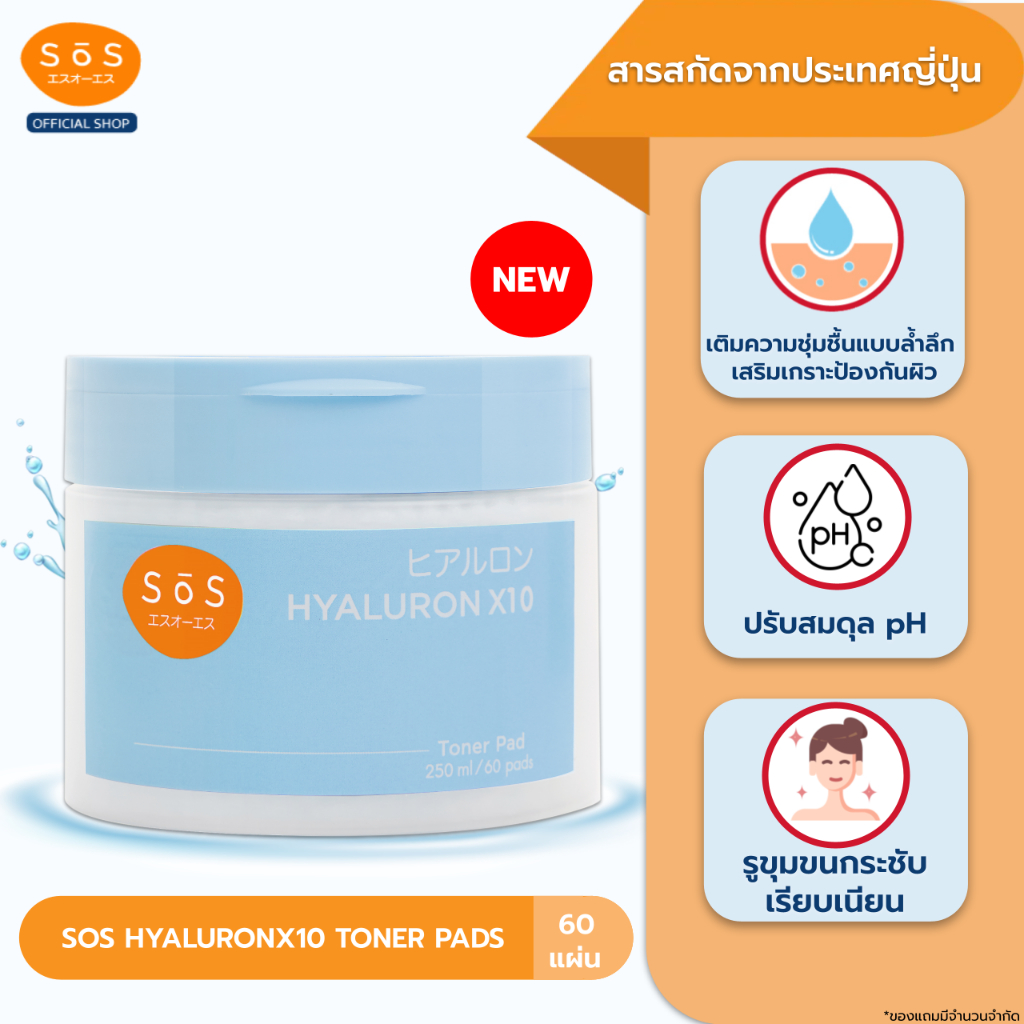 [NEW] SOS Hyaluronx10 Toner Pads เอะสึ โอ เอะสึ ไฮยาลูรอน เอ็กซ์ 10 โทนเนอร์แพด (10SO00102)