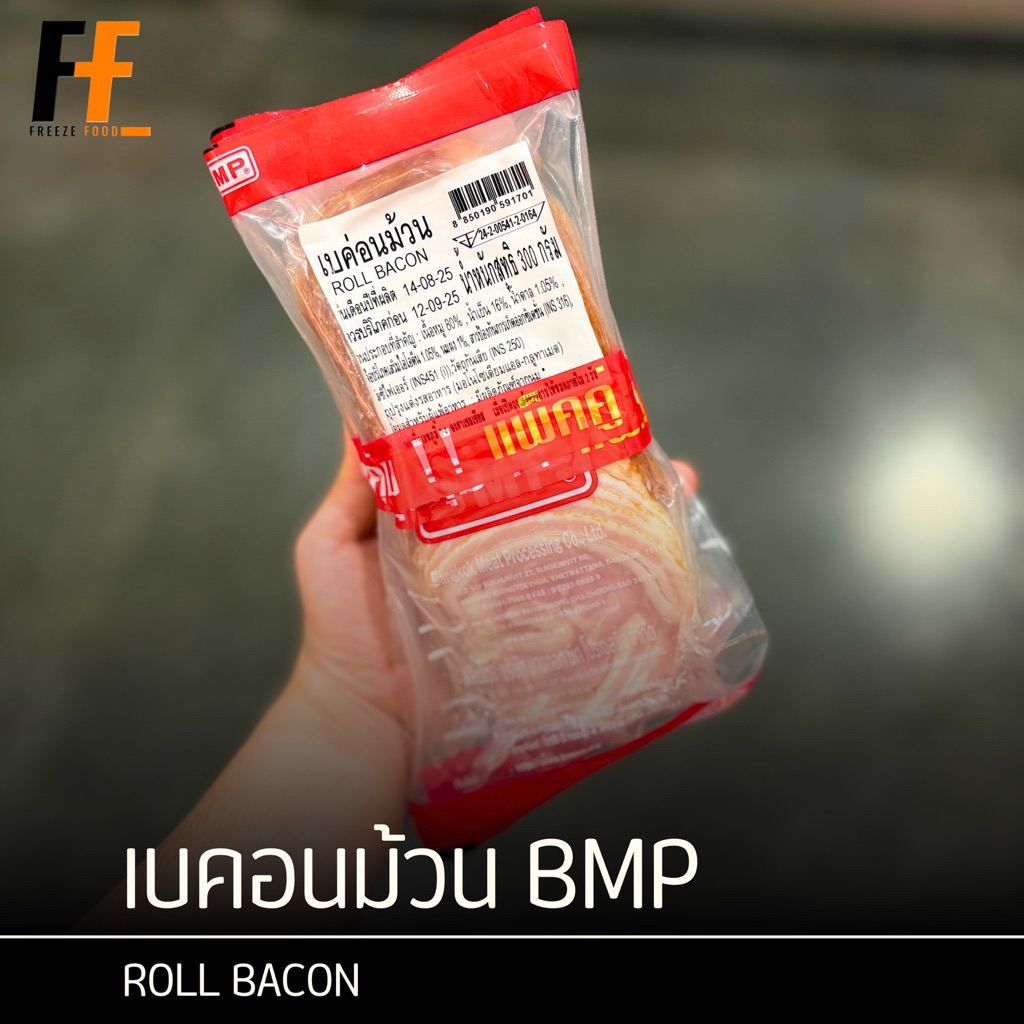 เบคอนม้วน BMP 300 กรัม (x2แพ็ค) | ROLL BACON