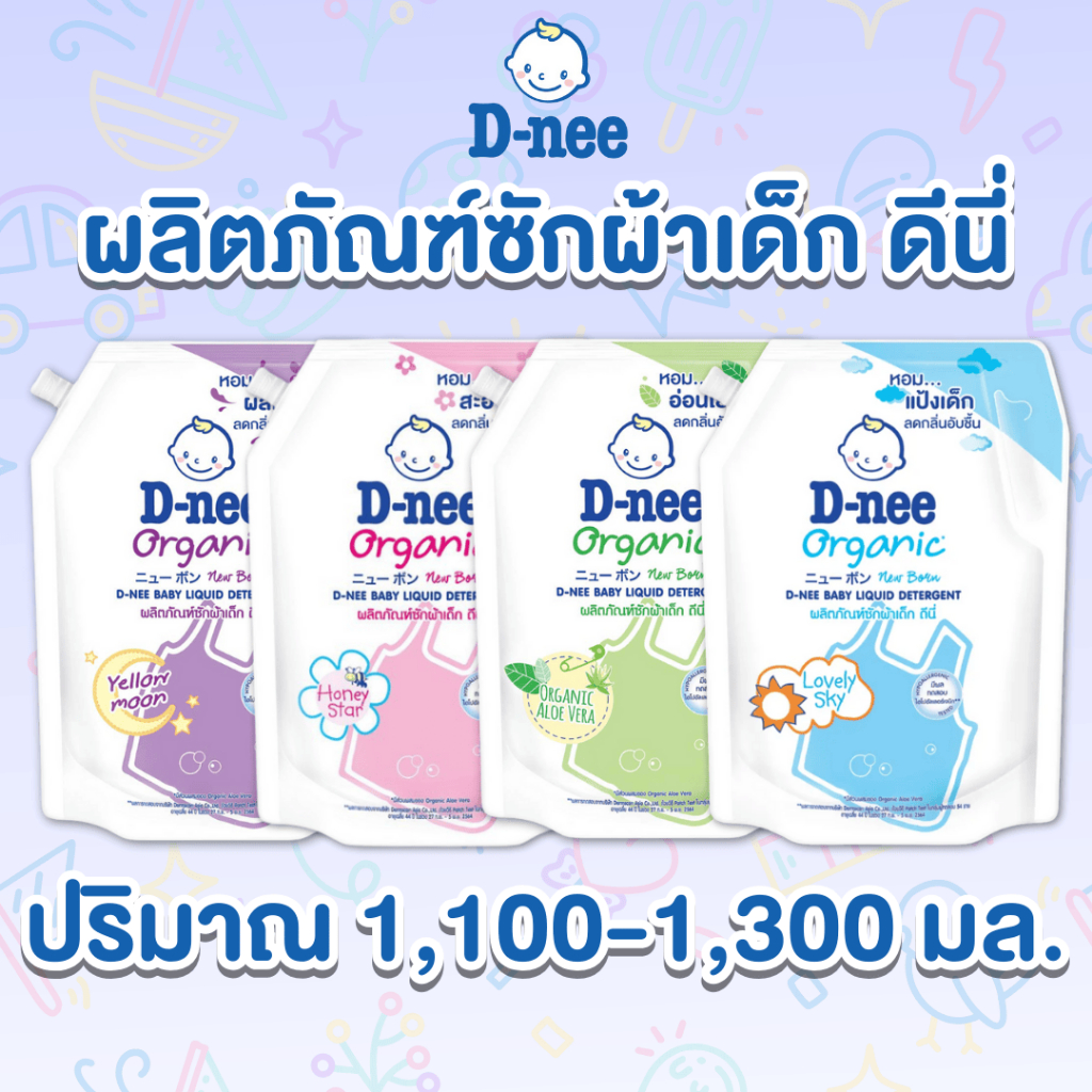 [ 1 แถม 1 ]  D-nee ดีนี่  ผลิตภัณฑ์ซักผ้าเด็ก สูตรนิวบอร์น ขนาด 1,100 – 1,300 มล