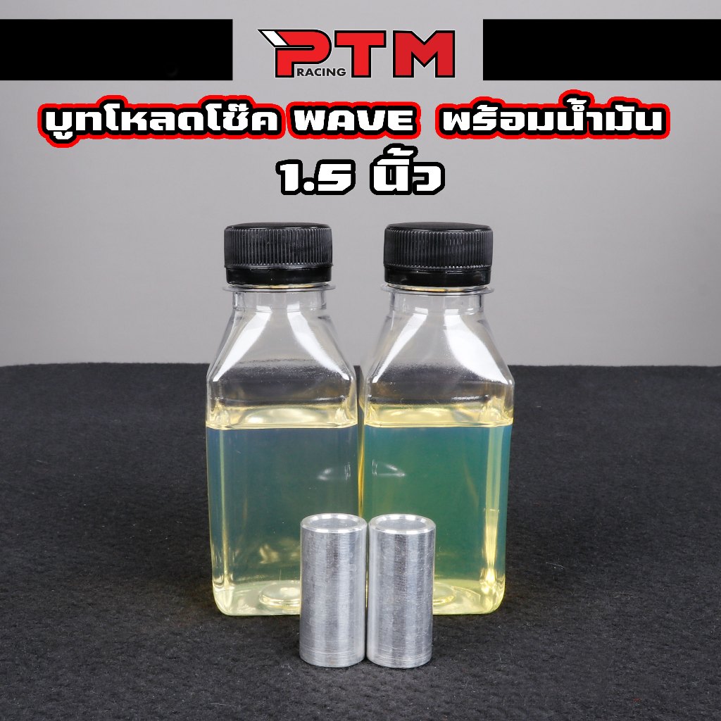 บูทโหลดโช๊คหน้า เวฟ ดรีม ทุกรุ่น โหลด 0.5 / 1 / 1.5 / 2 นิ้ว อลูมิเนียม ขัดเงา CNC พร้อมน้ำมันโช๊ค ช่วยเพิ่มความนิ่มนวล - รูปที่ 2