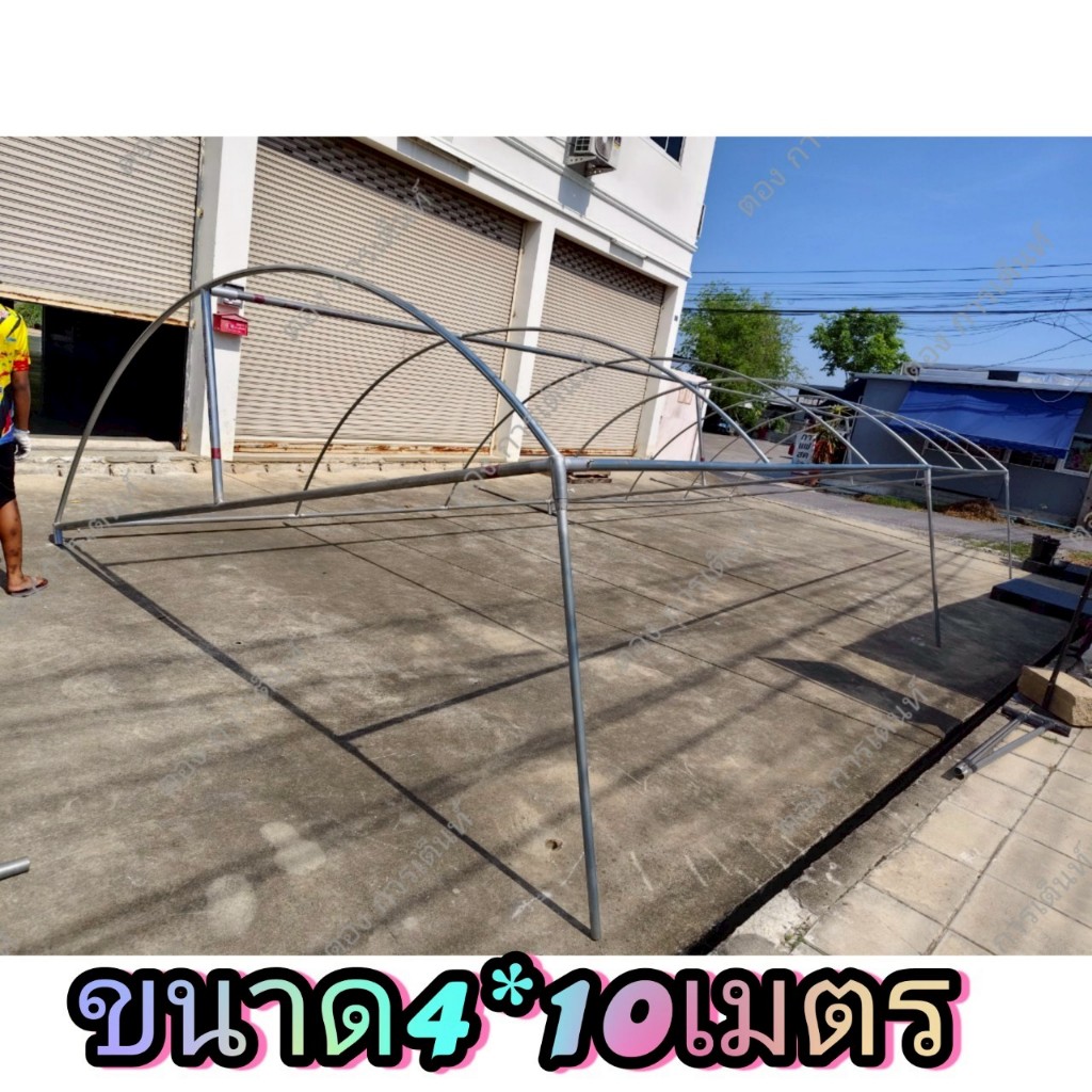 โครงเต็นท์4*10เมตร ทรงโค้ง ไม่ได้ผ้าใบ รุ่นแข็งแรง (ผลิต2วัน)กทม ติดตั้งฟรี