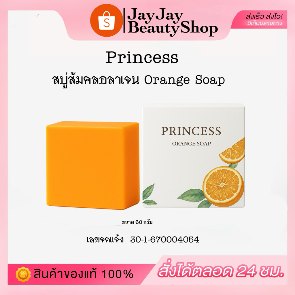 สบู่ส้มปริ้นเซสPrincess sopลดสิวลดคามมันหน้าใสขนาด60กรัม แพ๊คเก็จปันจุบันมี