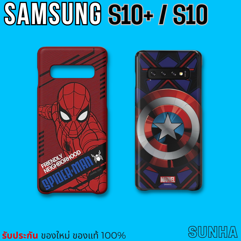 Sale ซื้อ 1 แถม 1 เคส Samsung S10 / S10+ Marvel SpiderMan Captain America ของแท้ 100%