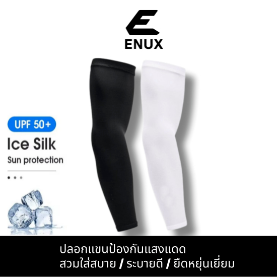 ปลอกแขน กันแดด UV แท้ UPF50+ ใส่สบาย ผ้านุ่ม ใส่ได้ทั้งชายหญิง ขับมอเตอร์ไซค์ได้