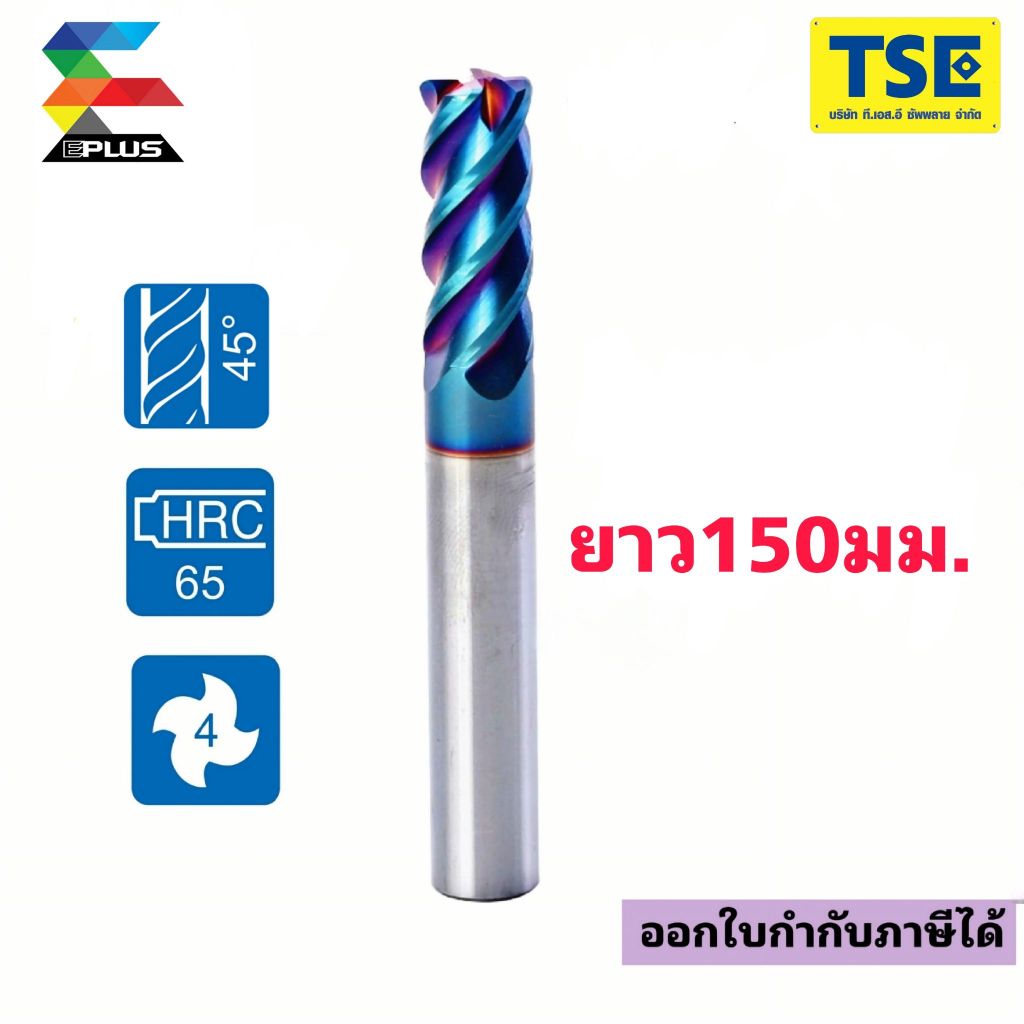 เอ็นมิลคาร์ไบค์4F-65HRC(10-20ยาว150)สีน้ำเงินH65SE