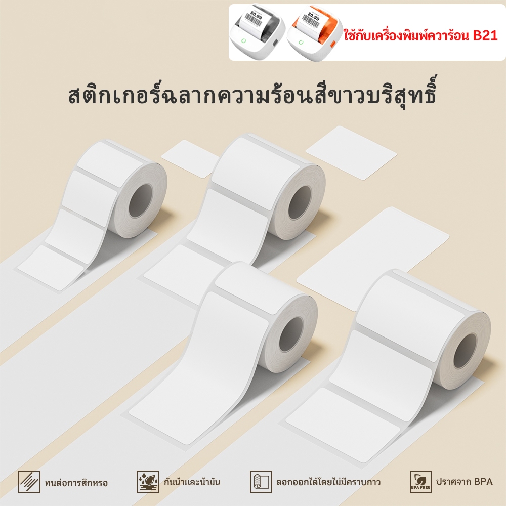 AiYin B21 กระดาษพิมพ์ฉลากขาว กระดาษฉลากความร้อน ป้ายเสื้อผ้า ราคา อาหารทั่วไป ตู้