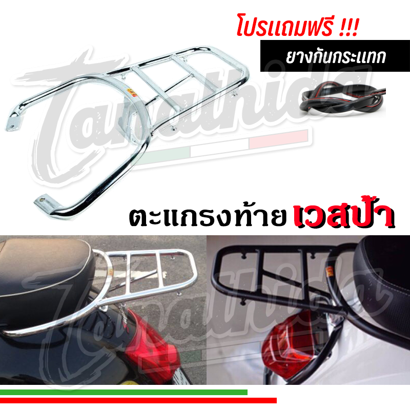 🛵🛵ตะแกรงท้าย ตะแกรงหลัง Vespa ทุกรุ่น ตะแกรงสำหรับวางกระเป๋า