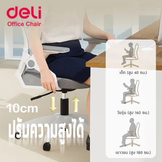 [ฟรีเบาะ]Deli เก้าอี้ทำงาน เก้าอี้สำนักงาน หมุนได้360องศา ขึ้นลง10cm เบาะเสริมสุขภาพดี Office Chair