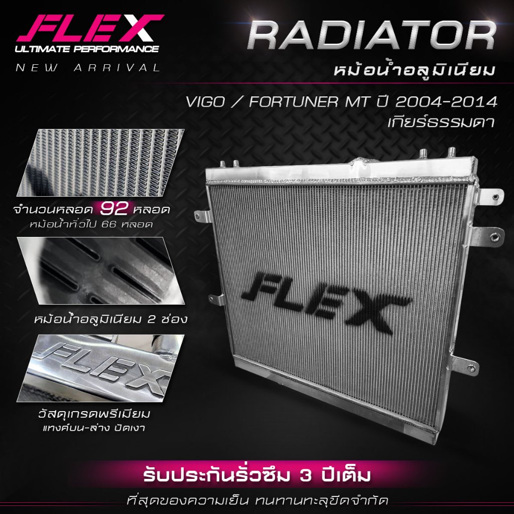 หม้อน้ำอลูมิเนียม FLEX ตรงรุ่น TOYOTA VIGO / FORTUNER 2.5 3.0 ปี 2004-2014 เกียร