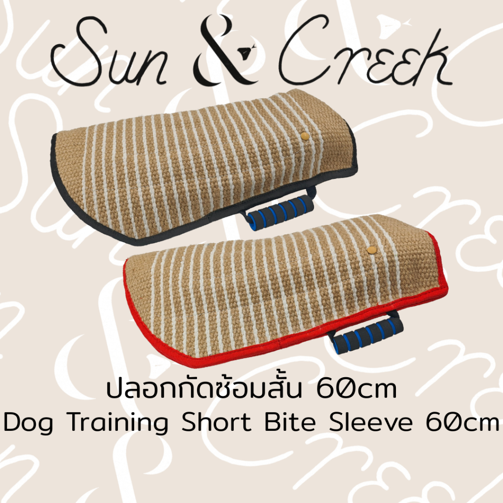 ฝึกสุนัข ปลอกกัดสั้น - 60cm | Dog Training Short Bite Sleeve - 60cm