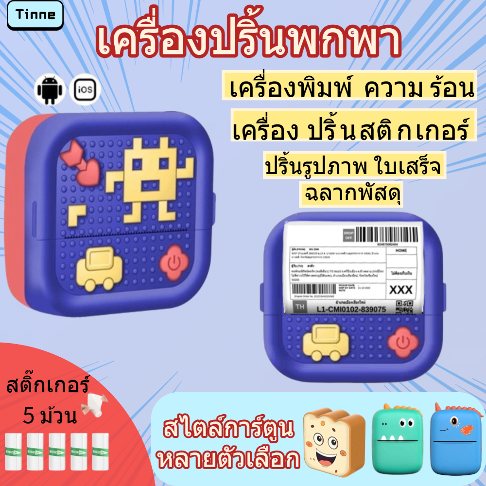 Tinne เครื่องปริ้นพกพา mini printer เครื่องพิมพ์ความร้อน เครื่องปริ้นสติกเกอร์ รองรับ iOS/Android