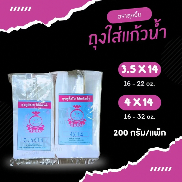 ถุงใส่แก้วน้ำ เนื้อ LDPE ไฮโซ ตราถุงยิ้ม 200กรัม