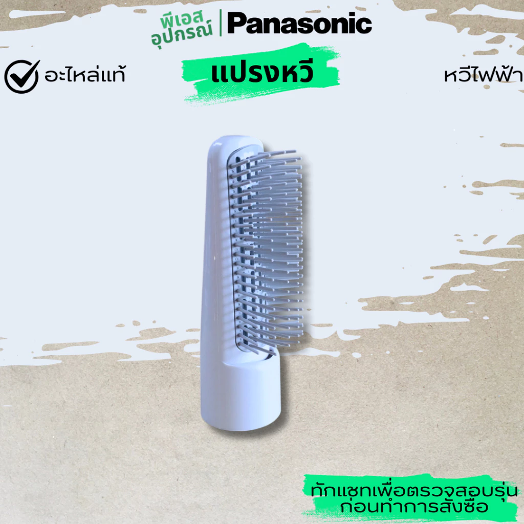 แปรงหวี เป่าผม BLOW BRUSH ASSEMBLY (WHITE,SVC APRT) EHKE16BAWWL หวีไฟฟ้า PANASONIC