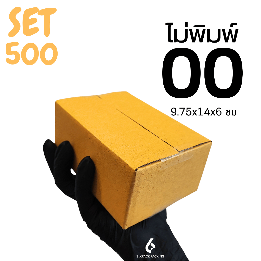 (SET 500 ใบ) กล่อง 00 ไม่พิมพ์ กล่องไปรษณีย์ กล่องพัสดุ