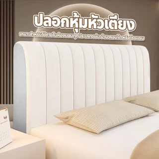 ปลอกหุ้มหัวเตียง กันฝุ่น กันสิ่งสกปรก (แบบหนา) ลายทาง มีให้เลือกหลายขนาด สำหรับใช้งานในบ้าน