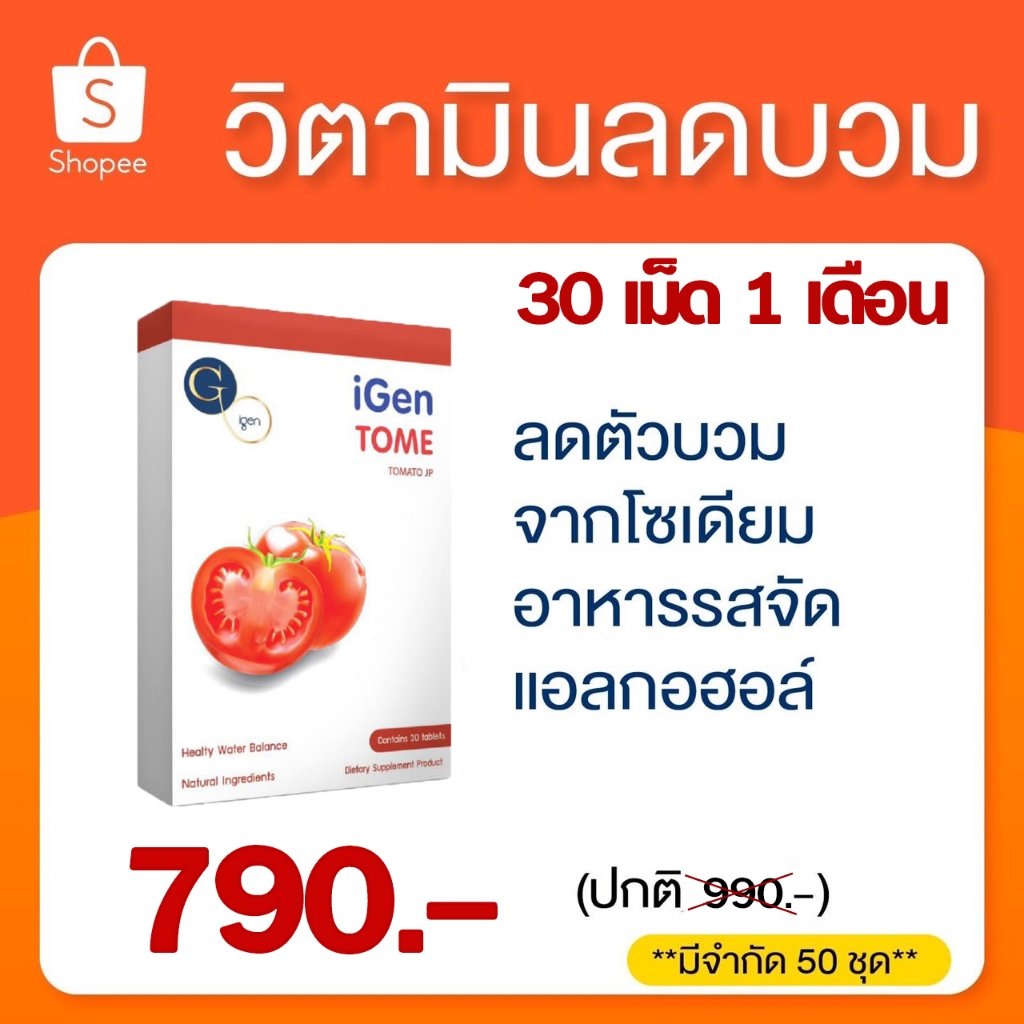 igen Tome #วิตามินนลดบวม  มะเขือเทศสกัดช่วยล้างเกลือ สาเหตุน้ำส่วนเกินในร่างกาย แท้100%