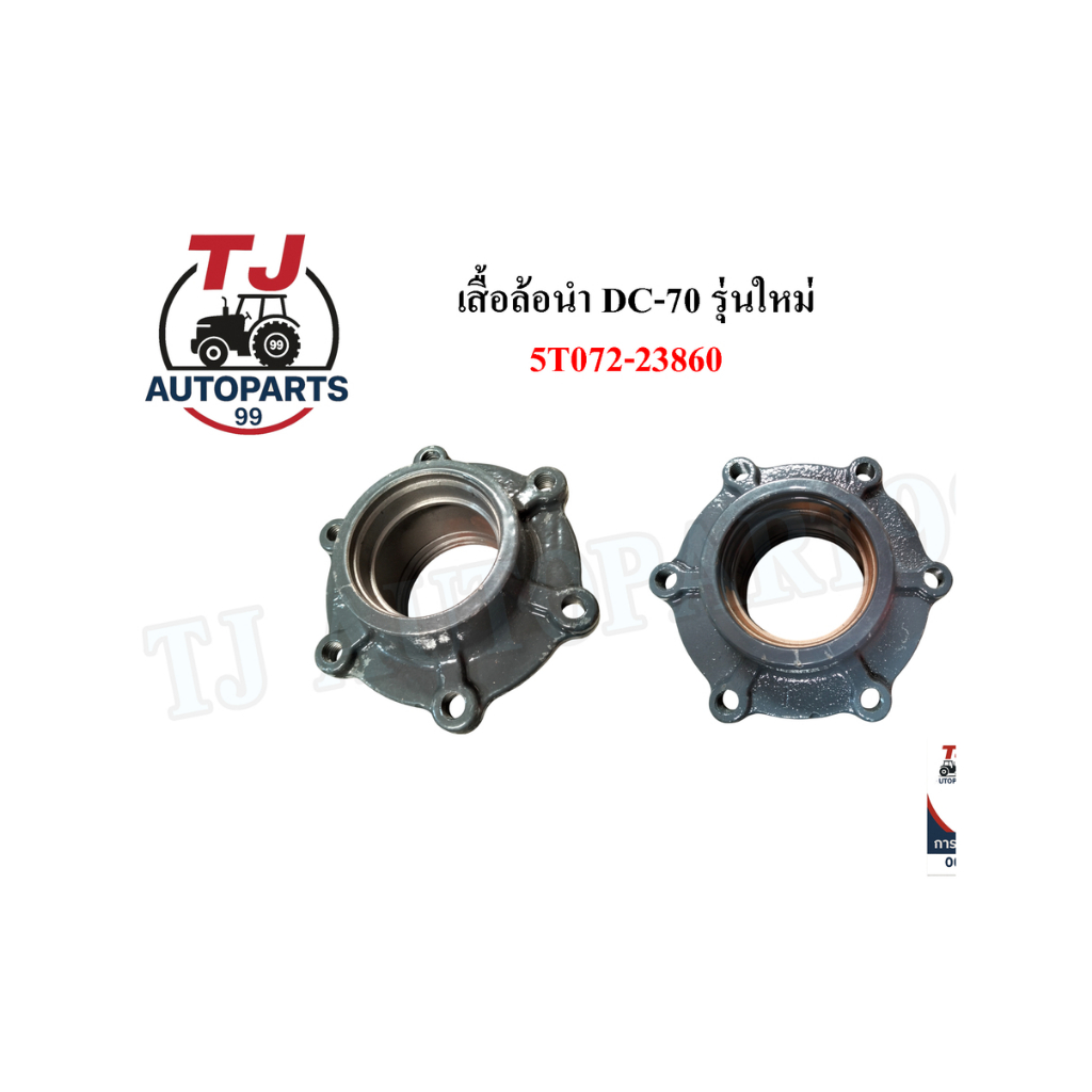 เสื้อล้อนำ DC-70 รุ่นใหม่ (5T072-23860) รถเกี่ยวคูโบต้า