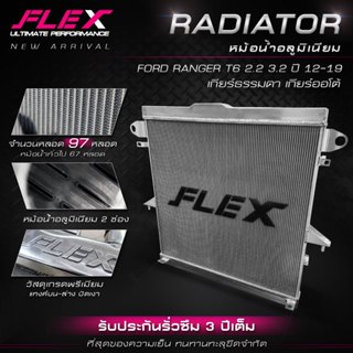 หม้อน้ำอลูมิเนียม FLEX ตรงรุ่น FORD RANGER T6 / MC / MAZDA B…