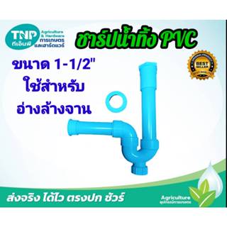 ชาร์ปน้ำทิ้ง PVC ใช้ได้กับอ่างล้างจาน ขนาด1-1/2นิ้ว (แพ็ค1ตั…