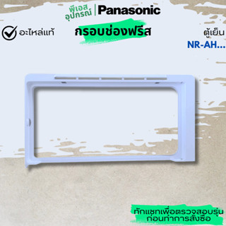 กรอบช่องฟรีส TRIM EVAP  CNRAF-179911 ตู้เย็น PANASONIC