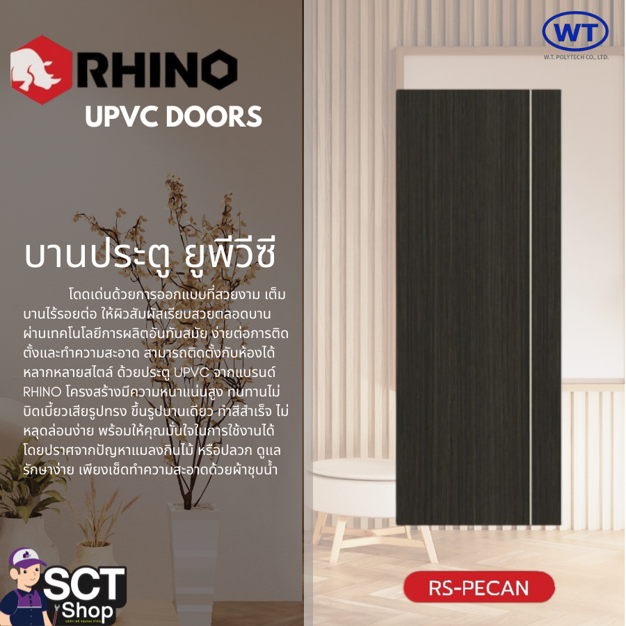 WT ประตู uPVC ขนาด 80x180ซม. แบบเรียบ(ไม่เจาะ) รุ่นRS-PECAN สีน้ำตาล