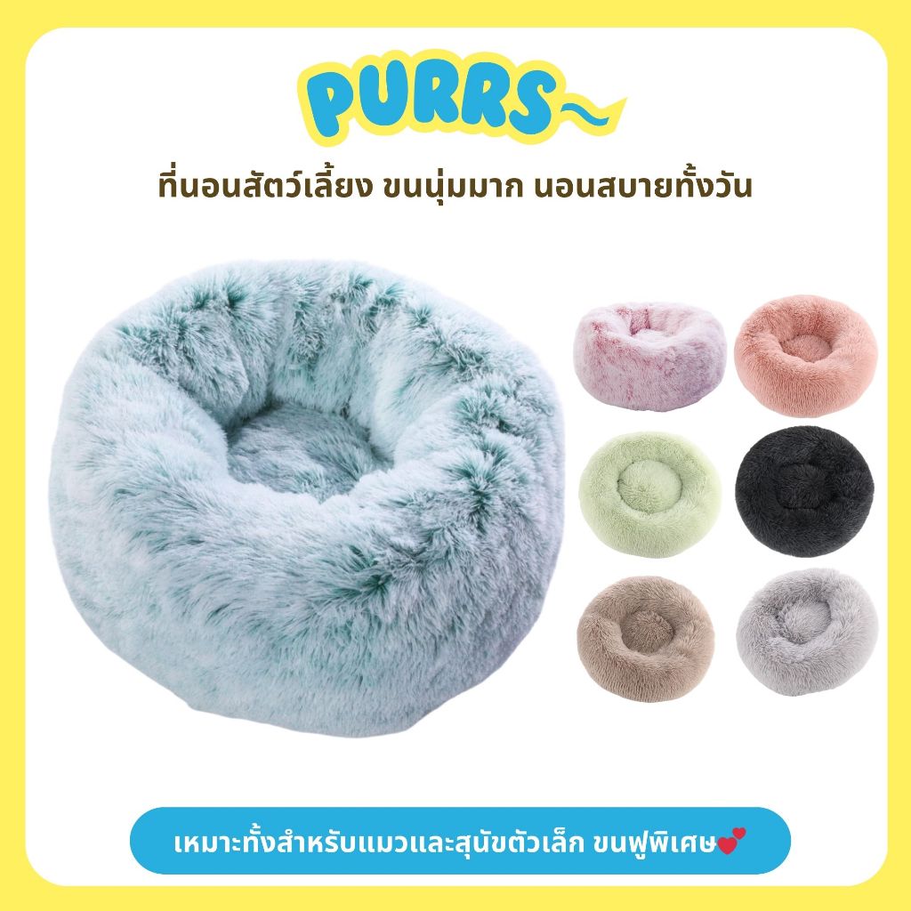 ที่นอนแมวทรงโดนัท Purrs ขนนุ่มพิเศษ เพิ่มความสบายและปลอดภัยให้สัตว์เลี้ยง