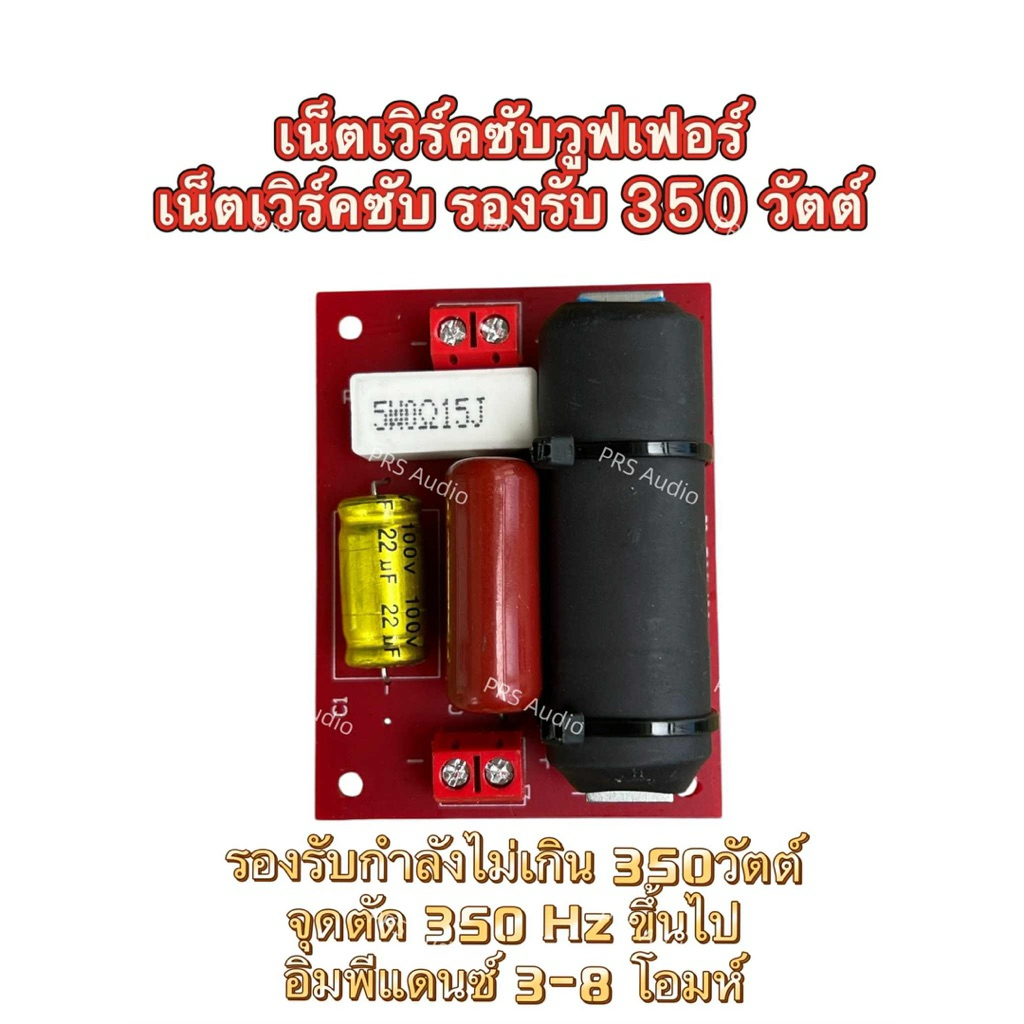 เน็ตเวิร์คซับวูฟเฟอร์350วัตต์Crossover Network sub woofer
