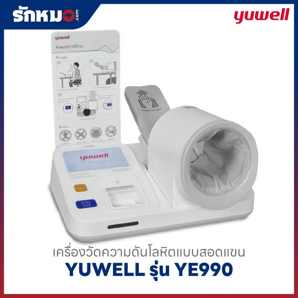 เครื่องวัดความดันแบบสอดแขน ชนิดอัตโนมัติ YUWELL รุ่น YE990
