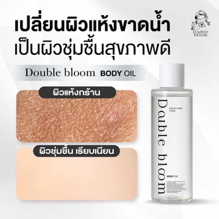 1 แถม 1 Double Bloom Herb Spa Powder and body oil ผงสปาผิว ขัดขี้ไคล รอยดำจาง ผิวเนียนใส หอมสมุนไพร